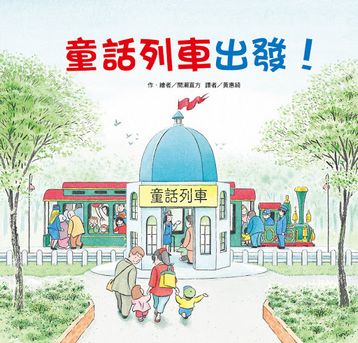 童話列車出發！